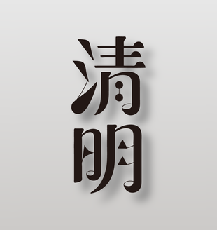 传统节日清明创意艺术字设计