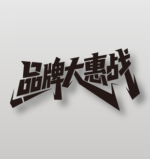 品牌大惠战电商促销黑色艺术字设计