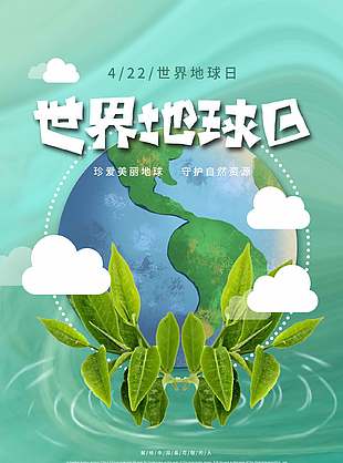 4月22日世界地球日简约插画海报