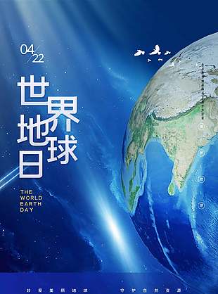 保護地球世界地球日公益宣傳藍色海報