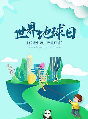 低碳生活改善环境世界地球日公益海报设计