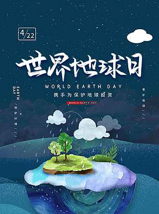 世界地球日攜手保護地球插畫風海報設計