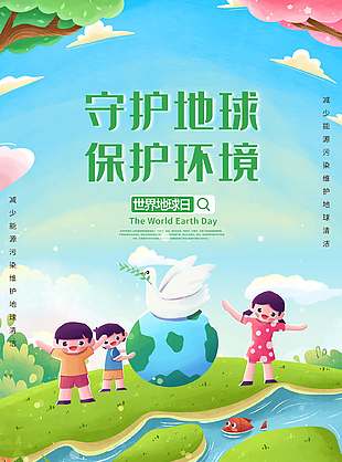 守護地球保護環(huán)境世界地球日趣味卡通海報
