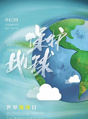 保護(hù)地球主題世界地球日海報設(shè)計
