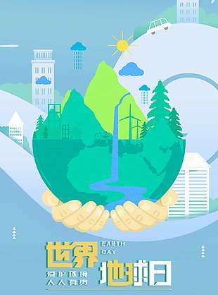 愛護(hù)環(huán)境人人有責(zé)世界地球日宣傳海報