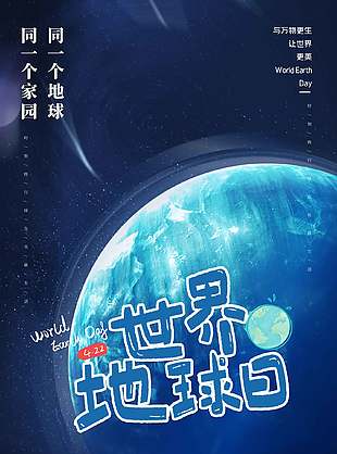 讓世界更美世界地球日宣傳海報設(shè)計