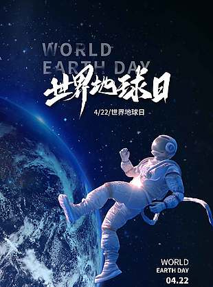 世界地球日創(chuàng)意宇航員插畫海報設計