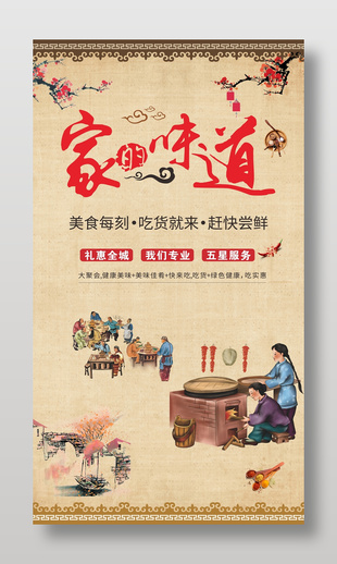 复古风家的味道礼恵全城美食海报