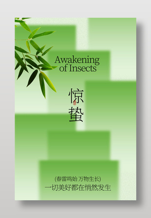 春雷始鸣万物生长惊蛰传统节气海报
