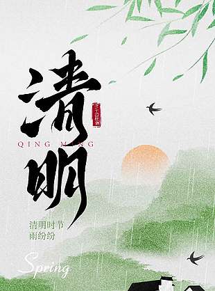 清明节风暖念故人传统节日海报