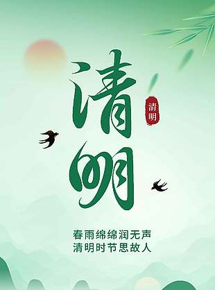 清明时节春雨绵绵传统节日海报