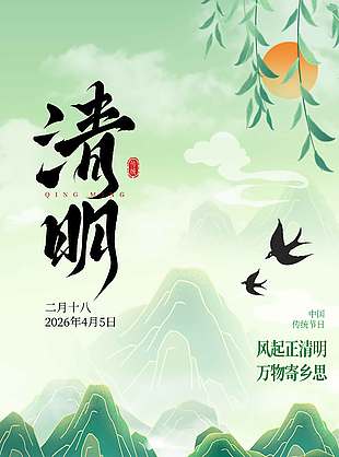 风起清明万物寄乡思传统节日海报