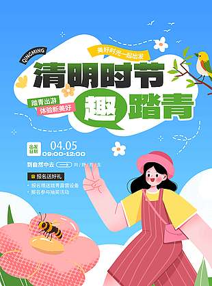 清明节踏青出游体验美好节日海报