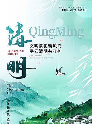 清明节文明祭祀平安共守节日海报