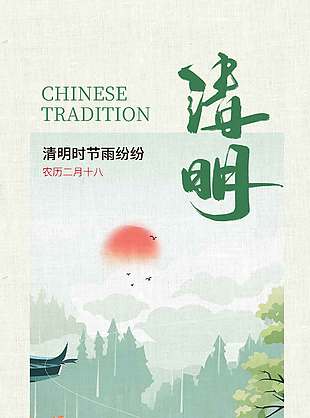 绿色唯美清明时节传统节日海报