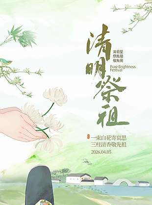 清明至祭先祖敬先贤传统节日海报