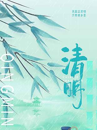 清明时节细雨纷飞传统节日海报