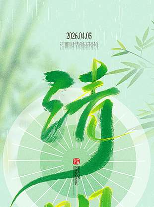 清明节雨纷纷思故人节日海报