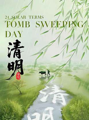 清明时节雨润万物传统节日海报