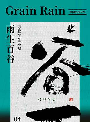 谷雨时节万物生长传统节气海报