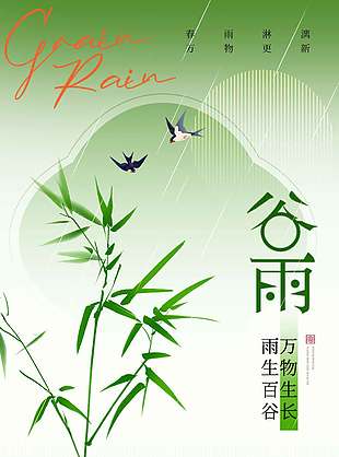 谷雨时节春雨淋漓万物更新节气海报