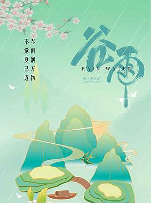 谷雨时节春雨润万物传统节气海报
