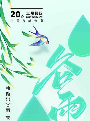 万物生长谷雨时节传统节气海报