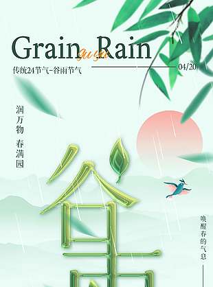 润万物春满园谷雨传统节气海报