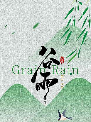 谷雨时节雨润万物传统节气海报
