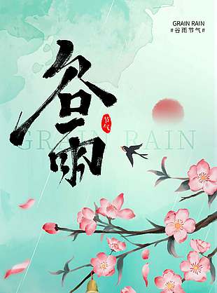春归谷雨万物逢时传统节气海报