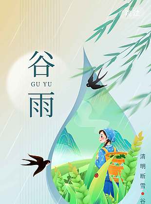 谷雨到滋万物传统二十四节气海报