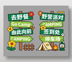 可通风野营派对露营活动指示牌设计