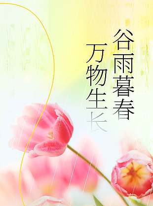 粉色小清新谷雨时节传统节气海报