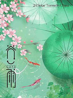 谷雨時(shí)節(jié)桃花錦鯉池塘節(jié)氣海報(bào)