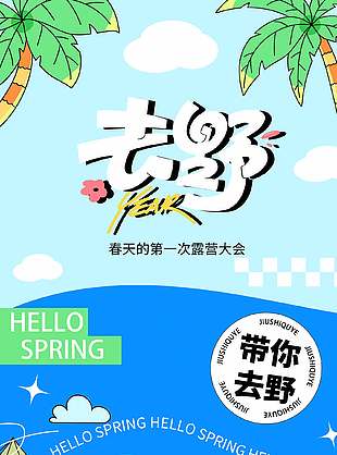 趣味手绘风春天露营活动宣传海报