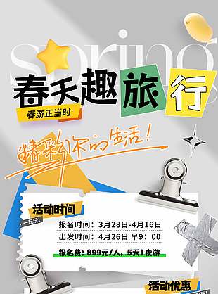 春天趣旅行春游活动宣传创意海报设计