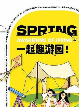 一起趣游园露营踏青手绘插画海报设计
