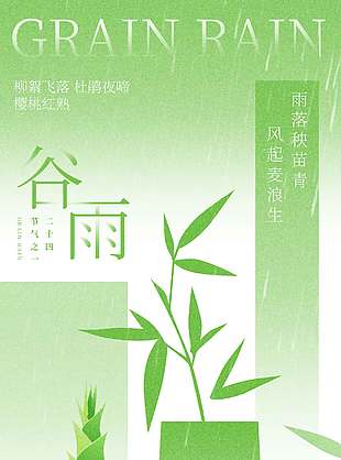 柳絮飛落杜鵑夜啼谷雨節(jié)氣海報(bào)