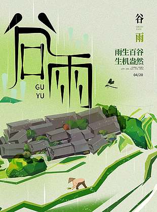雨生百谷生機盎然谷雨節(jié)氣海報