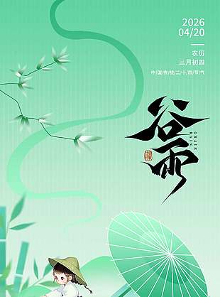 谷雨時節(jié)綠色小清新傳統(tǒng)節(jié)氣海報