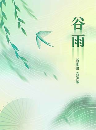 谷雨落春筍破傳統(tǒng)二十四節(jié)氣海報(bào)