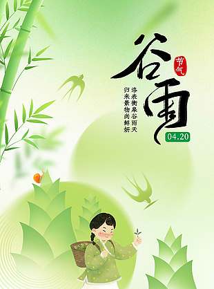 谷雨時(shí)節(jié)春筍破土傳統(tǒng)節(jié)氣海報(bào)