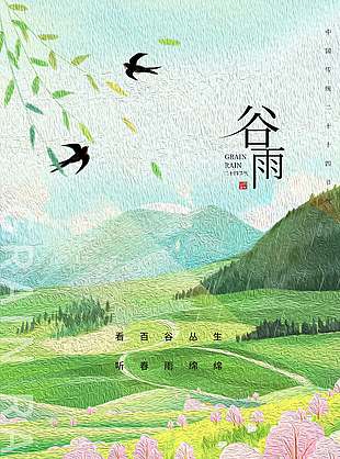 谷雨時(shí)節(jié)百谷叢生傳統(tǒng)節(jié)氣海報(bào)