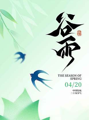 春歸谷雨萬物逢時傳統(tǒng)節(jié)氣海報