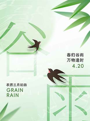 谷雨时节送春迎夏传统节气海报