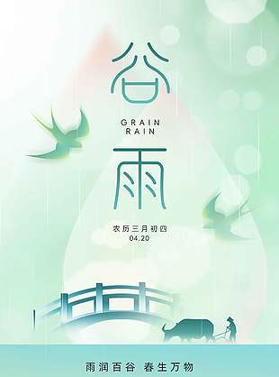 春生萬物谷雨時(shí)節(jié)傳統(tǒng)節(jié)氣海報(bào)