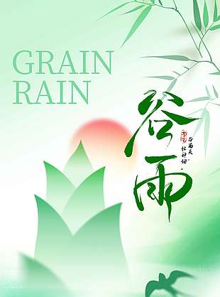 春雨天忙種田谷雨傳統(tǒng)節(jié)氣海報