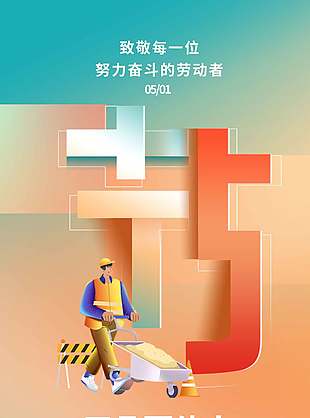 向建筑工人致敬五一勞動(dòng)節(jié)宣傳海報(bào)