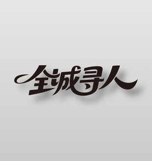 全城寻人招聘创意艺术字设计