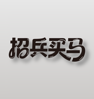 招兵买马招聘创意艺术字设计